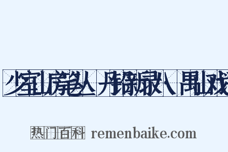 少室山房笔丛·丹铅新录八·禺山戏语是什么意思的图片